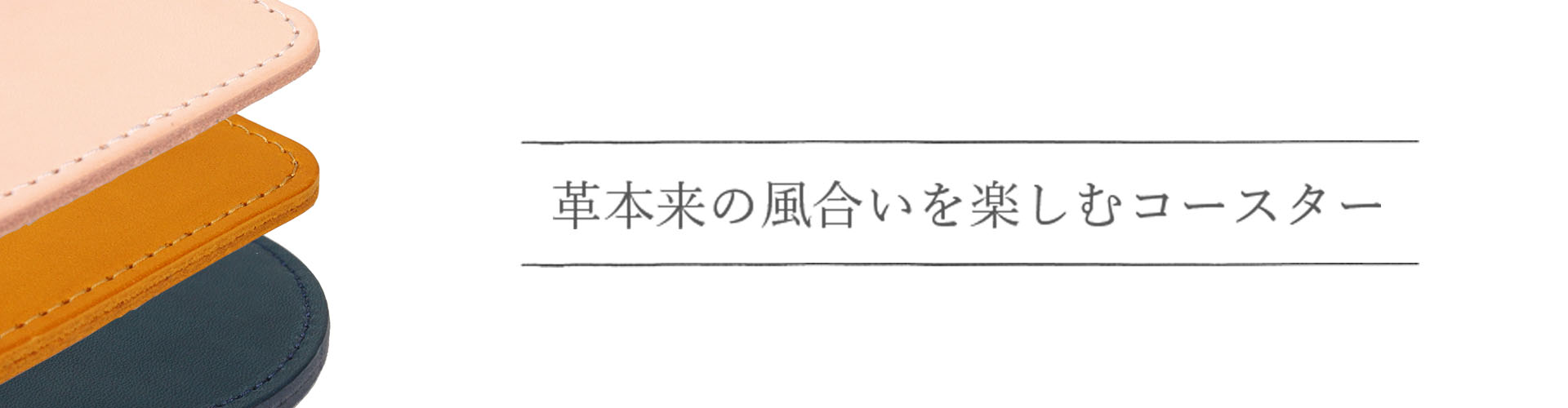 革本来の風合いを楽しむコースター