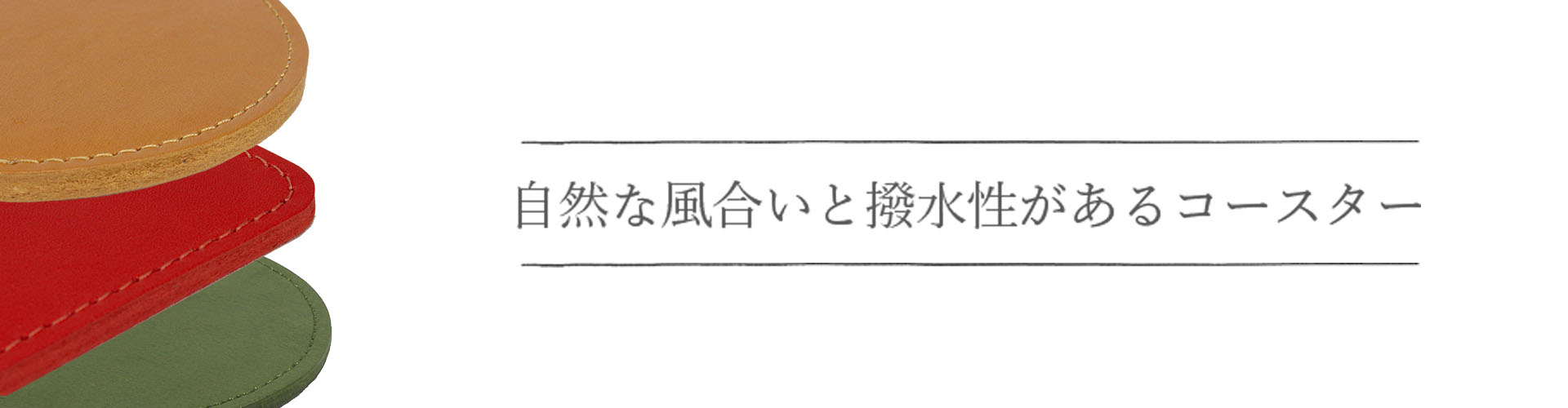 自然な風合いと撥水性があるコースター