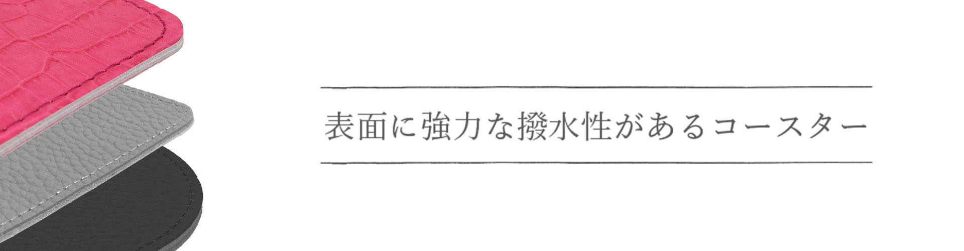 表面に強力な撥水性があるコースター