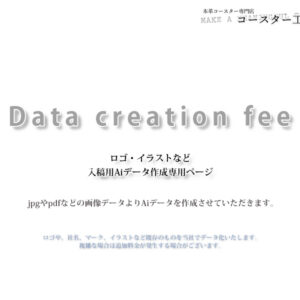 【データ作成】軽微な修正・既存フォント以外の入稿データ作成専用ページ
