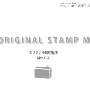 【オリジナル刻印制作】Mサイズ