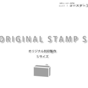 【オリジナル刻印制作】Sサイズ