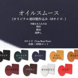 【セット商品】本革 オイルスムース/丸・角型コースター/Sサイズ(7・8・9cm)/2枚重ね裏面床革/刻印系名入れあり/100枚セット<オリジナル刻印制作込み Mサイズ>