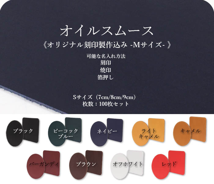 【セット商品】本革 オイルスムース/丸・角型コースター/Sサイズ(7・8・9cm)/2枚重ね裏面床革/刻印系名入れあり/100枚セット<オリジナル刻印制作込み Mサイズ>