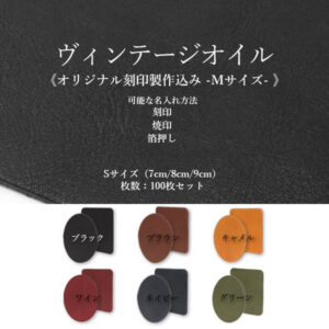 【セット商品】本革 ヴィンテージオイル/丸・角型コースター/Sサイズ(7・8・9cm)/2枚重ね裏面床革/刻印系名入れあり/100枚セット<オリジナル刻印制作込み Mサイズ>