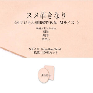 【セット商品】本革 ヌメ革きなり/丸・角型コースター/Sサイズ(7・8・9cm)/2枚重ね裏面床革/刻印系名入れあり/100枚セット<オリジナル刻印制作込み Mサイズ>