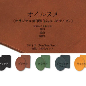 【セット商品】本革 オイルヌメ/丸・角型コースター/Sサイズ(7・8・9cm)/2枚重ね裏面床革/刻印系名入れあり/100枚セット<オリジナル刻印制作込み Mサイズ>