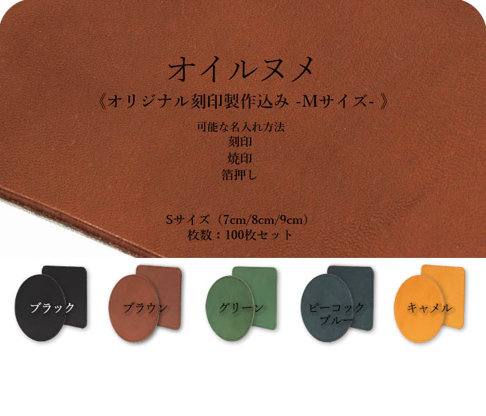 【セット商品】本革 オイルヌメ/丸・角型コースター/Sサイズ(7・8・9cm)/2枚重ね裏面床革/刻印系名入れあり/100枚セット<オリジナル刻印制作込み Mサイズ>